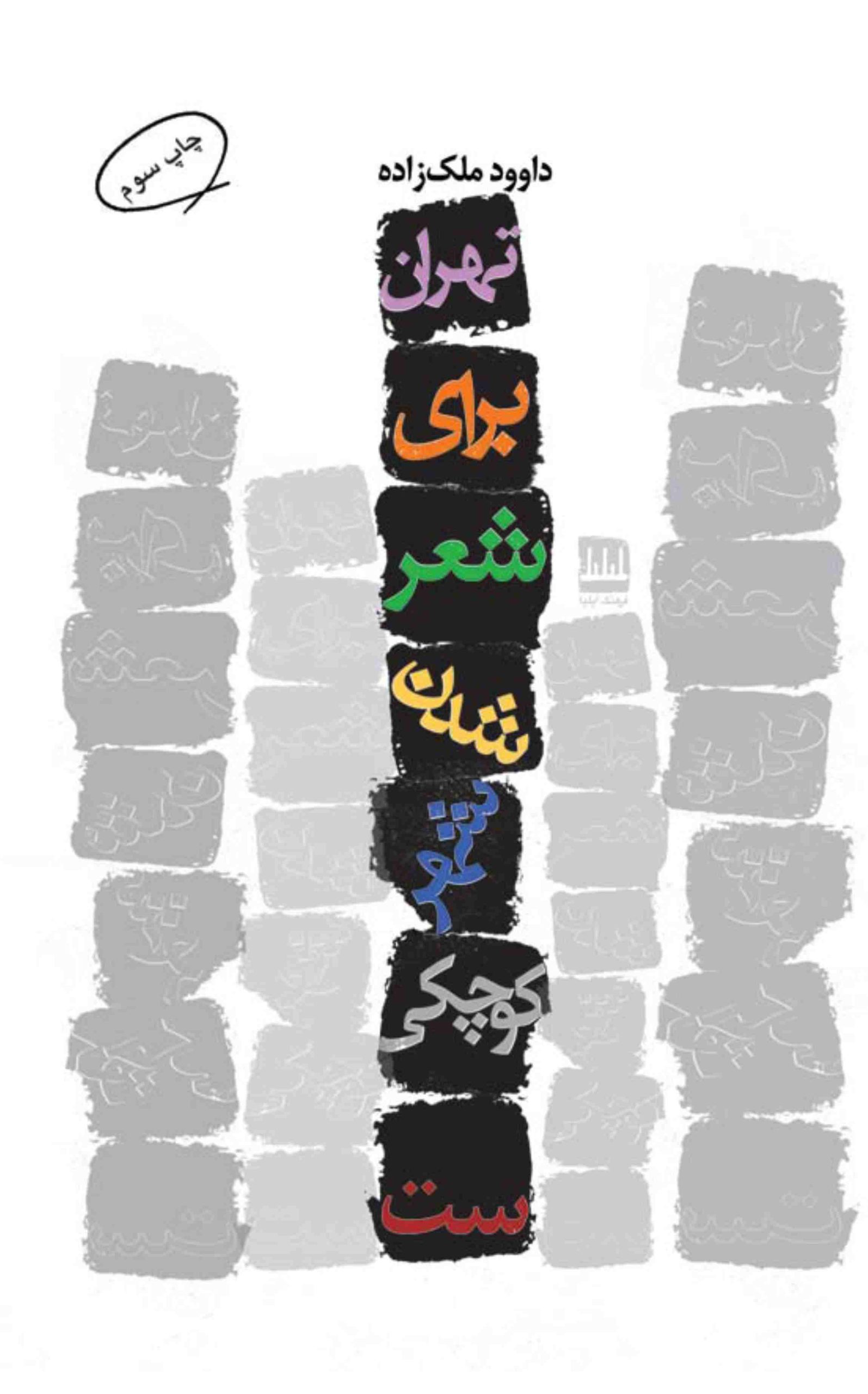 8b9f60ae571049d6a5e882f5b0812fef.jpg Tehran Is Too Small a City to Become Poetry - Image 1