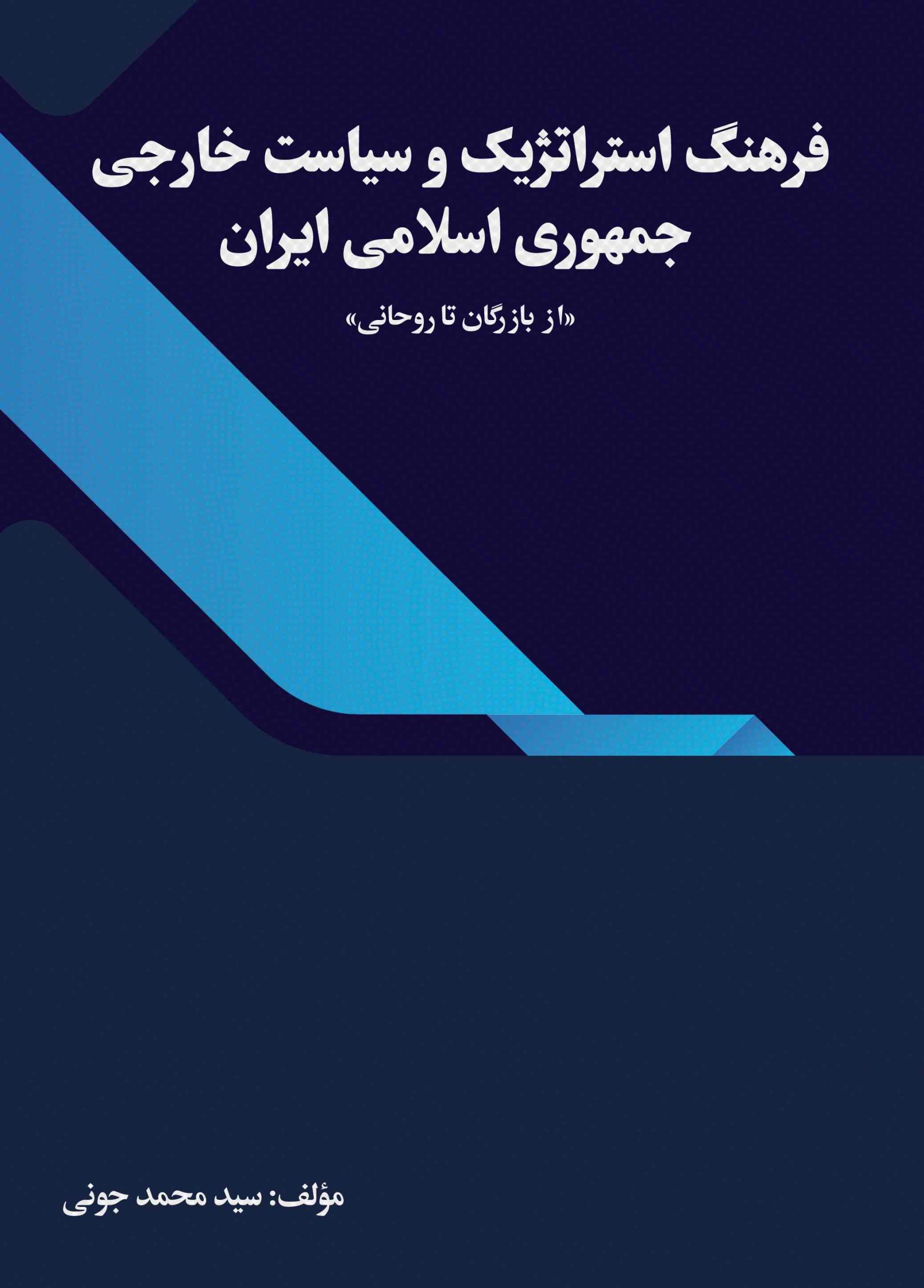 8becede4b8ec4bdc811caf9bc37afc28.jpg Strategic Culture and Foreign Policy of the Islamic Republic of Iran - Image 1