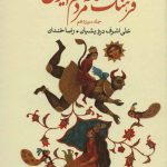 The Culture of Iranian Folktales 13