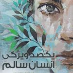 One Hundred Characteristics of a Healthy Human