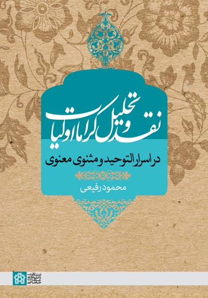 8d29819c355d476296e1e7b68b6aa148.jpg Critique and Analysis of the Miracles of Saints in Asrar al-Tawhid and Masnavi Ma'navi - Image 1