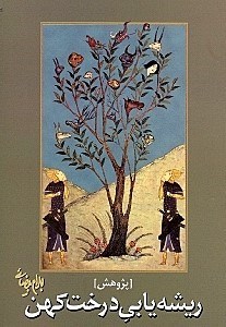8d2bb635bbeb41a297aa2d13e4e05e14.jpg Rooting the Ancient Tree - Image 1