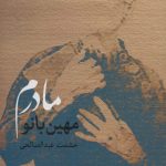 My Mother, Mahin Bano