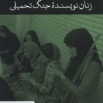 Women Writers of the Imposed War