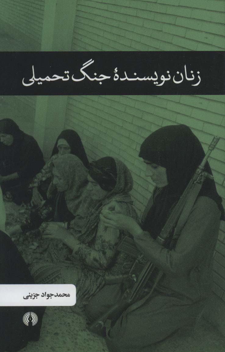 8f44042eed1647798faf127e9b94d0f6.jpg Women Writers of the Imposed War - Image 1