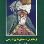 The Most Beautiful Persian Stories