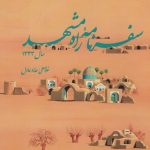 Travelogue of the Road to Mashhad Year 1954
