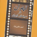 Tehran in Iranian Cinema