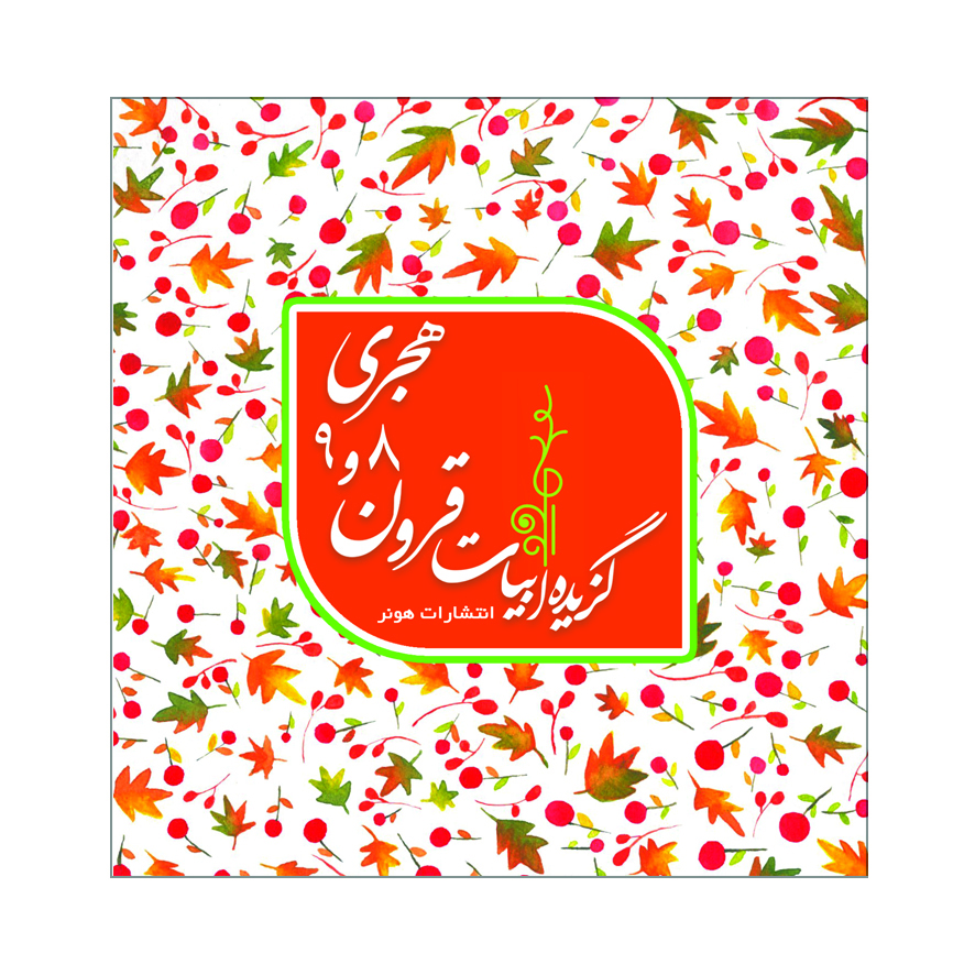 9136eee2be054a99acf5a91f79253067.jpg Selected Verses of Poets from the 8th and 9th Islamic Centuries - Image 1