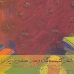 The Pioneers of Modern Iranian Novel