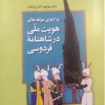 Reexamining the Components of National Identity in Ferdowsi's Shahnameh