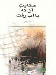 92cd4ae393be491086d2e4d6a0335945.jpg The Tale of the One Who Went with the Water - Image 1