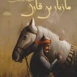 Maziar ibn Qarin, Spahbed of Tabaristan