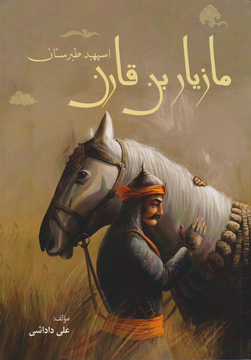 93611aa6b811470db4d6704b27a4ce8a.jpg Maziar ibn Qarin, Spahbed of Tabaristan - Image 1