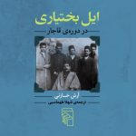 The Bakhtiari Tribe in the Qajar Era