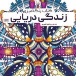 Sea Life Coloring Book
