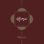 The Gift of Manouchehr Mortazavi