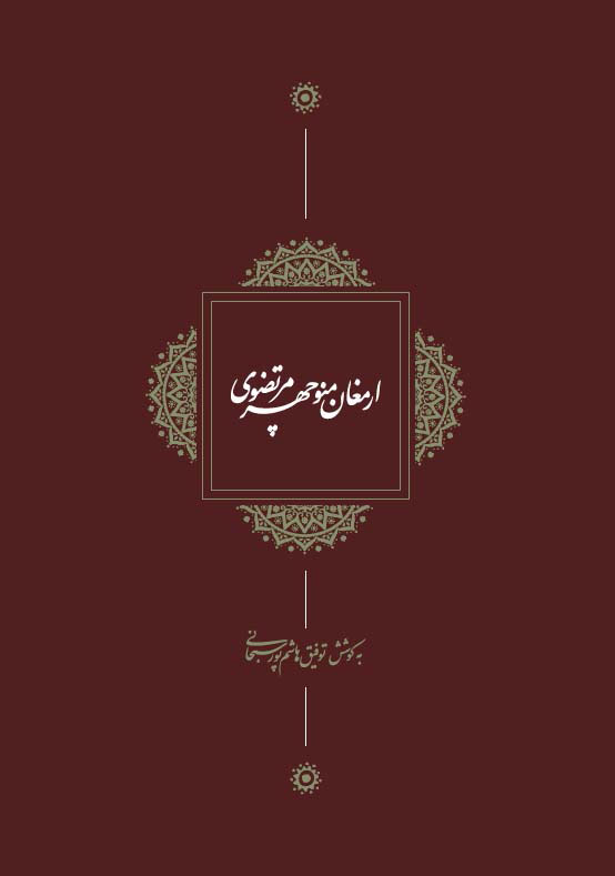9577bdf539284c449fe06869fd5c5b88.jpg The Gift of Manouchehr Mortazavi - Image 1