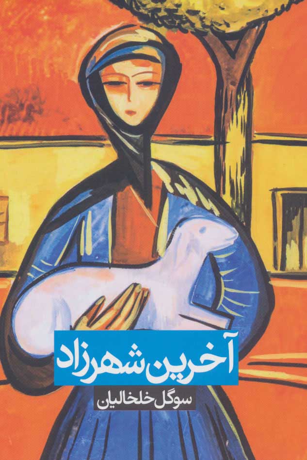 95a706b15b7c404c9b3e104812636968.jpg The Last Shahrzad - Image 1