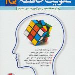 Methods to Strengthen IQ Memory