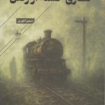 A Train Tired of Leaving