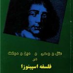 Reason, Revelation, Religion, and State in Spinoza's Philosophy