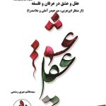 Reason and Love in Mysticism and Philosophy - Volume 1