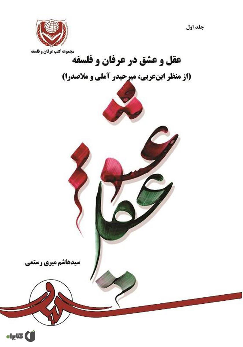 98a8e9fae3ec43f9b89a792feb4c1d36.jpg Reason and Love in Mysticism and Philosophy - Volume 1 - Image 1