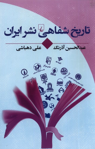 98c0de6df72045feb2ab0baf046a156d.jpg Oral History of Publishing in Iran - Image 1