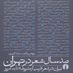 One Hundred Years of Poetry in Tehran