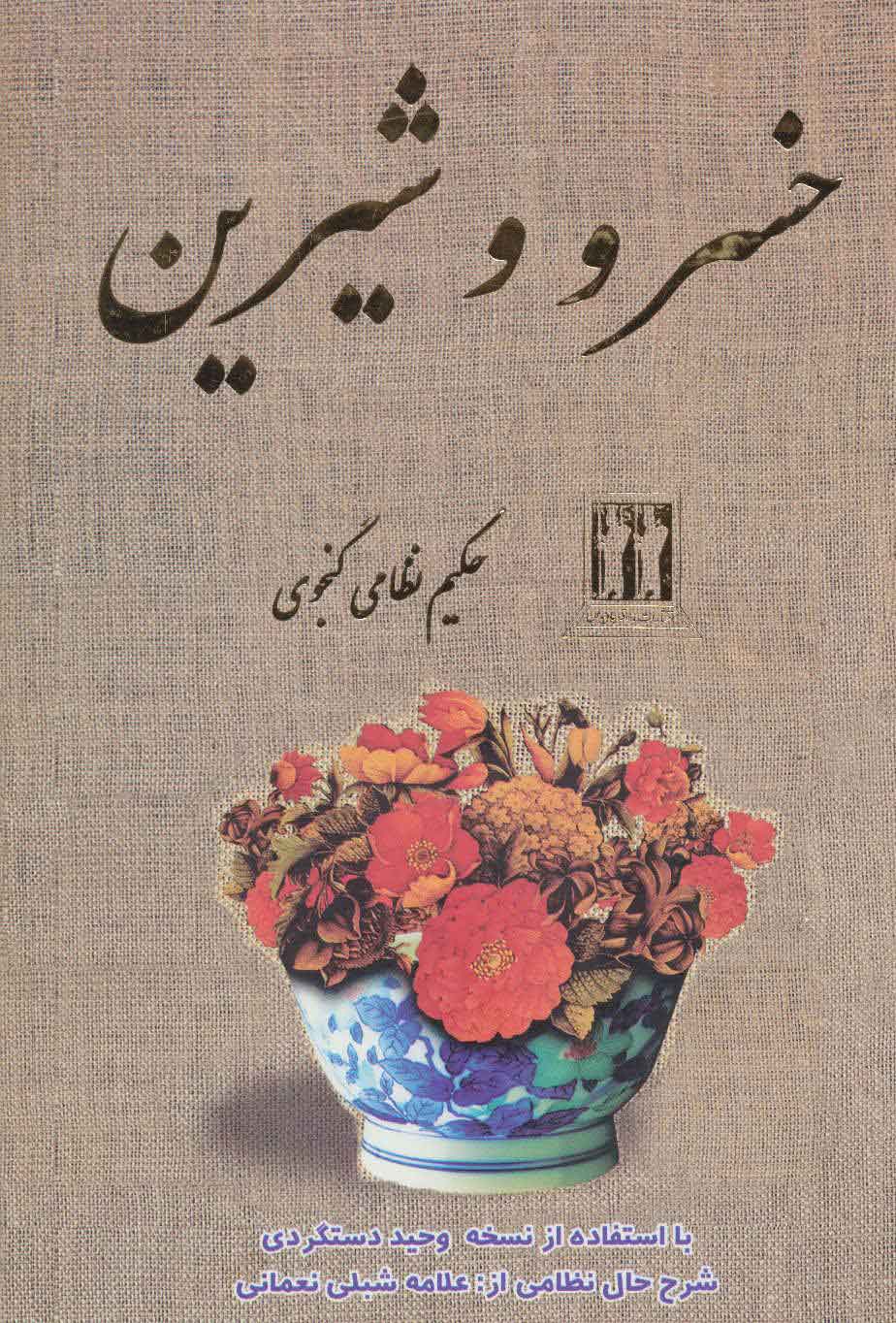 9acdc92e9eac43de9acccc19ef119ebc.jpg Khosrow and Shirin - Image 1