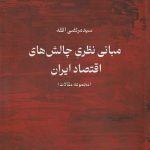 Theoretical Foundations of Iran's Economic Challenges