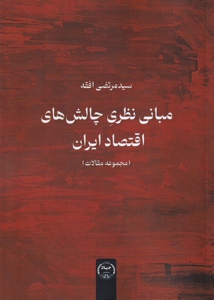 9b0f9aeb91704785800172a3c29b4a21.jpg Theoretical Foundations of Iran's Economic Challenges - Image 1