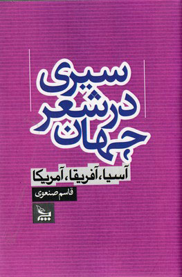 9b2cfbb29f074bf881e62adf0eef5366.jpg A Survey of World Poetry - Image 1
