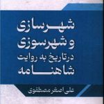 Urban Planning and City Burning in History as Narrated in the Shahnameh