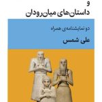 The Life of Souls and the Stories of Mesopotamia