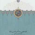 Letters to Naser al-Din Shah