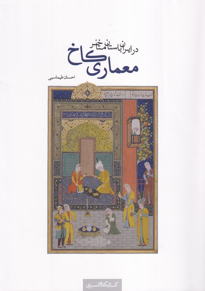 9d2b25ea5e7747ca85e6563899a72687.jpg Architecture of Palaces in Late Ancient Iran - Image 1