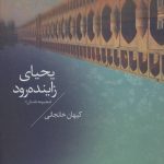 Yahya of Zayandeh-Rud