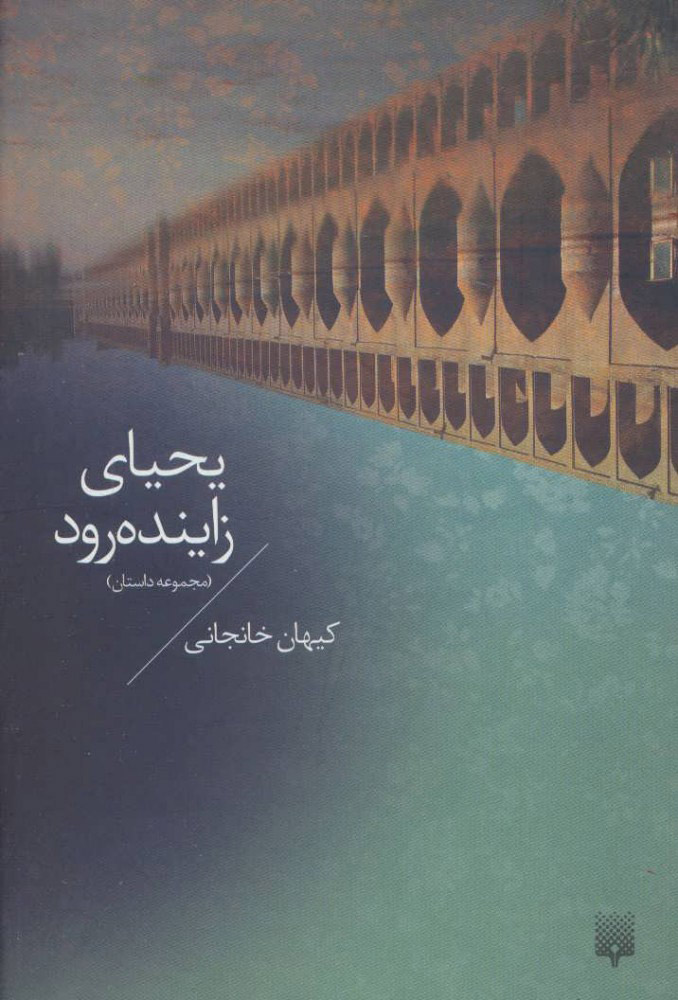 9e973632687a417ea6abce337a5b6e2f.jpg Yahya of Zayandeh-Rud - Image 1