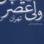 Valiasr Street of Tehran (Fictional Narratives)