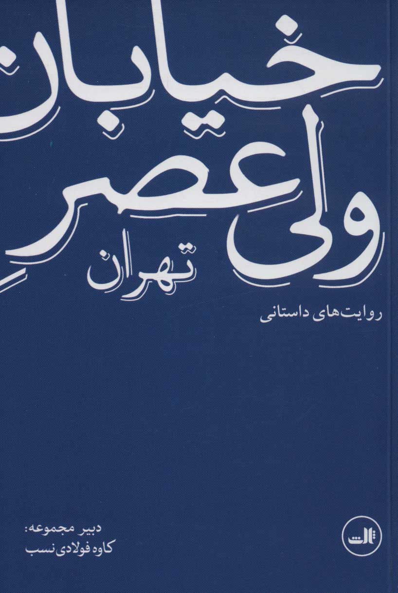 9ffd1470eef548a9b21e6d71913d14be.jpg Valiasr Street of Tehran (Fictional Narratives) - Image 1