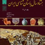 Eighty Years of Archaeology in Iran: A Collection of Articles