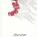 Mirage of Treatment