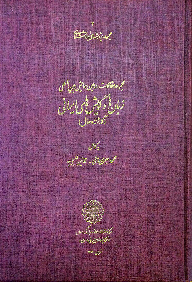 a0ba225cb60244c8b0e5f19f2a2d5a61.jpg Proceedings of the Second International Conference on Iranian Languages and Dialects - Image 1