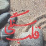 The Stony Heart