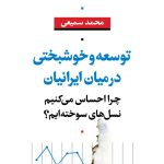 Development and Happiness Among Iranians