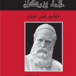 Hakim Omar Khayyam