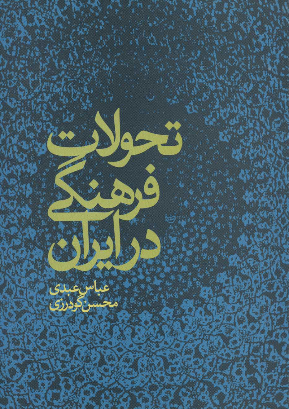a15f6cabcd1148e781402f302284d546.jpg Cultural Transformations in Iran - Image 1