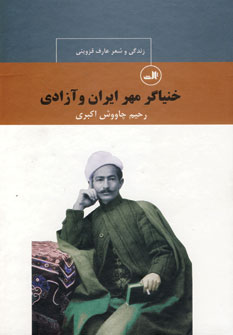 a2805a7cc32549dfb7c87d2f2cfea787.jpg The Minstrel of Love, Iran, and Freedom: The Life and Poetry of Aref Qazvini - Image 1